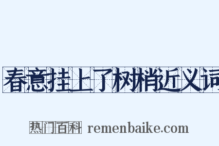 春意挂上了树梢近义词是什么意思的图片
